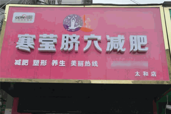 寒瑩臍穴養生減肥加盟