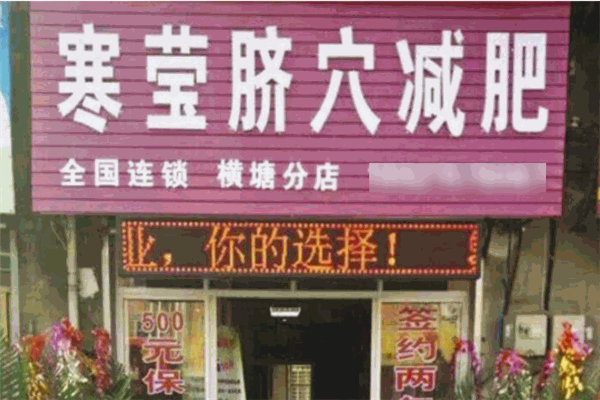 寒瑩臍穴養生減肥加盟