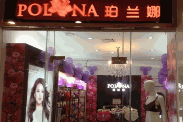 珀蘭娜內衣加盟