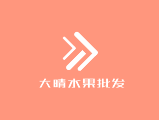 大晴水果批發加盟