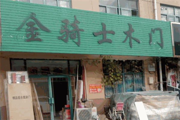 金騎士木門(mén)加盟