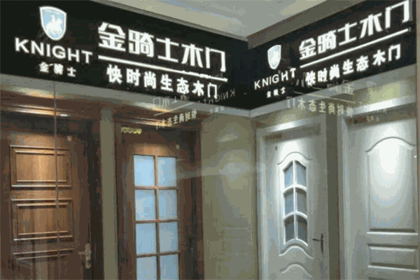 金騎士木門(mén)加盟