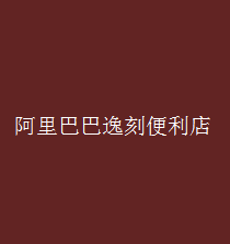 阿里巴巴逸刻便利店加盟