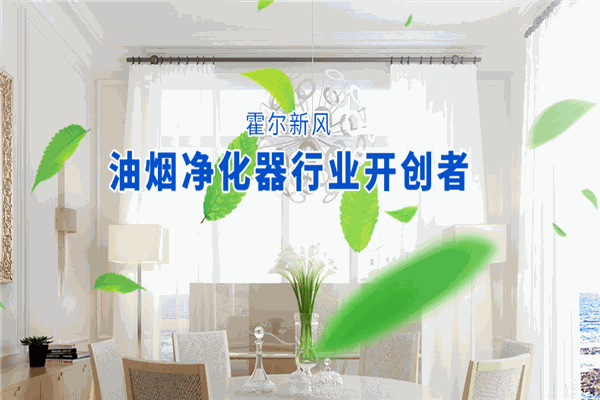 霍爾新風(fēng)系統(tǒng)加盟