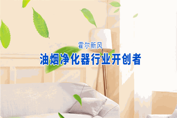霍爾新風(fēng)系統(tǒng)加盟