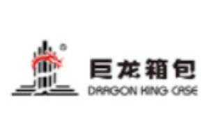 巨龍箱包加盟