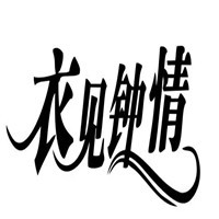 衣見鐘情加盟