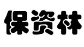 保資林化妝品加盟