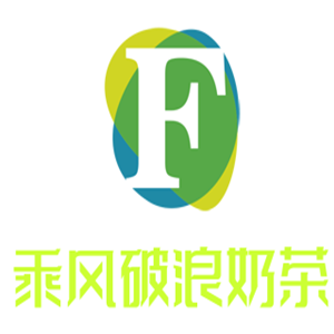 乘風破浪奶茶加盟