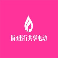 街d出行共享電動車加盟