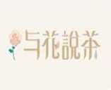 與花說茶加盟