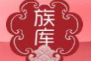族庫飾品加盟