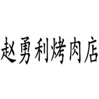 趙勇利烤肉店加盟