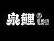 泉鯉章魚燒加盟