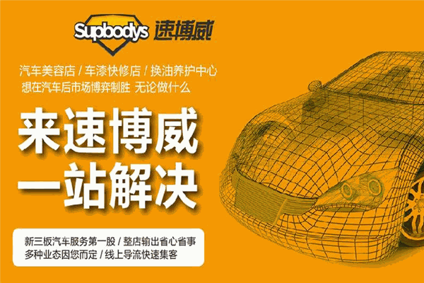 速博威汽車服務加盟