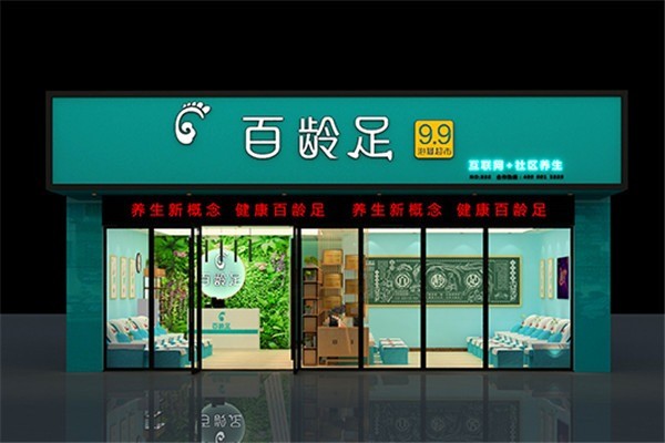 百齡足泡腳店加盟
