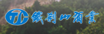 鐵剎山酒加盟