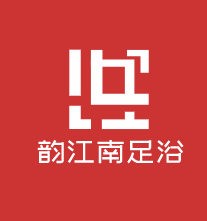 韻江南足療加盟