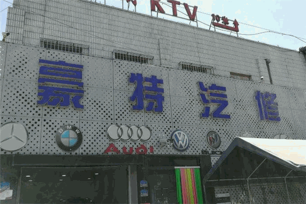 豪特汽車維修加盟