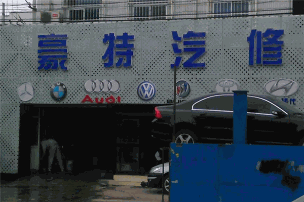 豪特汽車維修加盟