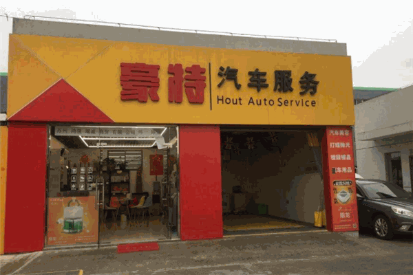 豪特汽車維修加盟