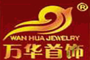 萬華首飾加盟