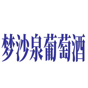 夢沙泉葡萄酒加盟
