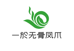 一於無骨鳳爪加盟