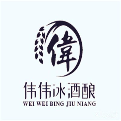 偉偉冰酒釀加盟