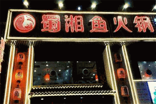 蜀湘魚火鍋
