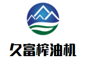 久富榨油機加盟