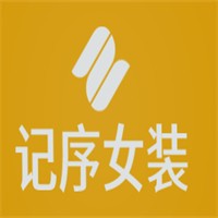 記序女裝加盟