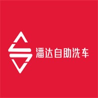 潘達自助洗車加盟