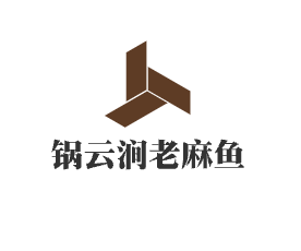 鍋云澗老麻魚加盟