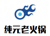 純元老火鍋加盟