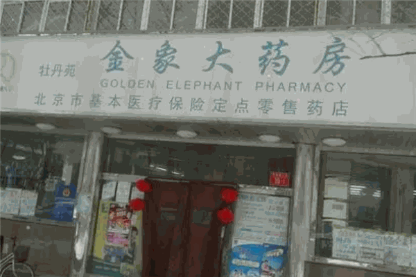 金象網上藥店加盟