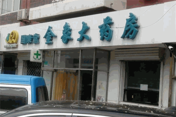 金象網上藥店加盟