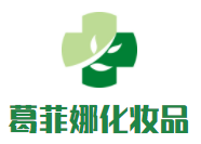 葛菲娜化妝品加盟