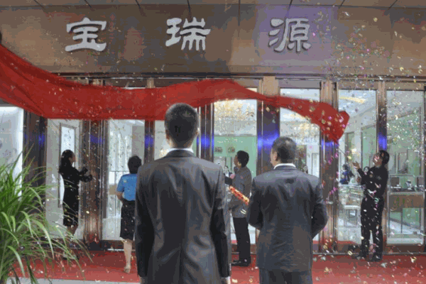 寶瑞源珠寶加盟