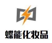 蝶能化妝品加盟
