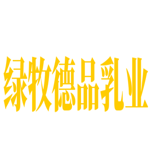 綠牧德品乳業加盟