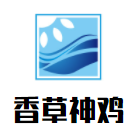 香草神雞加盟