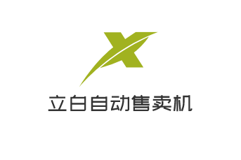 立白洗衣液自動售賣機加盟