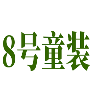 8號(hào)童裝加盟