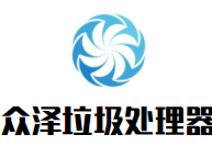 眾澤垃圾處理器加盟