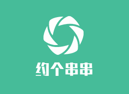 約個串串加盟