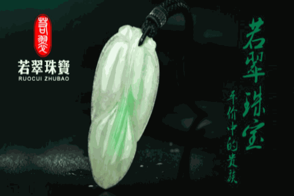 若翠珠寶加盟