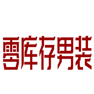 零庫存男裝加盟