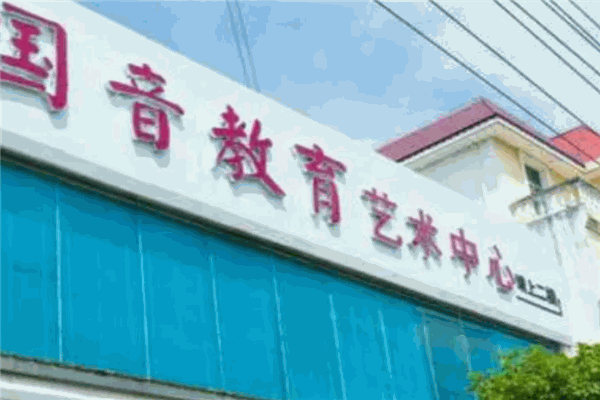 國(guó)音藝術(shù)教育加盟