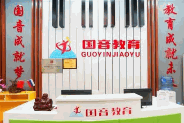 國(guó)音藝術(shù)教育加盟